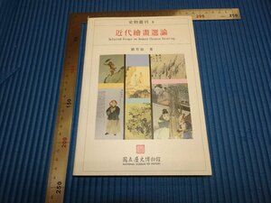 Rarebookkyoto　F1B-341　近代絵画選論　　劉芳如　台北　国立歴史博物館　　1995年頃　名人　名作　名品