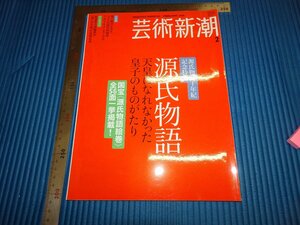 Rarebookkyoto　F1B-370　源氏物語　藝術新潮　雑誌特集　2008年頃　名人　名作　名品