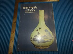 Rarebookkyoto　F1B-353　李朝朝鮮　朝鮮の陶磁　　梅澤記念館　1970年頃　名人　名作　名品