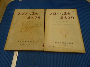Art hand Auction Rarebookkyoto F3B-426 上海工人運動歴史資料 非売品 二冊セット 内部資料 大型本 1957年頃 名人 名作 名品, 絵画, 日本画, 山水, 風月