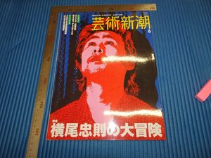Rarebookkyoto　F1B-367　横尾忠則　藝術新潮　雑誌特集　2008年頃　名人　名作　名品