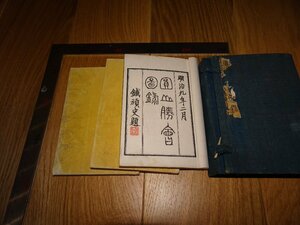 Rarebookkyoto　1FB-319　圓山勝会図録　木版本　三冊セット　京都　熊谷久兵衛　鳩居堂　1875年頃　名人　名作　名品