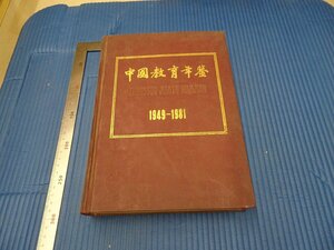 Art hand Auction Rarebookkyoto F3B-424 China Education Yearbook 1949-1981 Grand livre vers 1984 Chef-d’œuvre, Peinture, Peinture japonaise, Paysage, Vent et lune