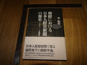 Rarebookkyoto　1FB-321　李朝朝鮮　朝鮮の日本人経営新聞の歴史1881-1945　　2009年頃　名人　名作　名品