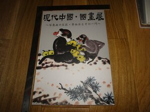 Rarebookkyoto　1FB-293　現代中国ー国画展　斉白石一門　　展覧会図録　2014年頃　名人　名作　名品