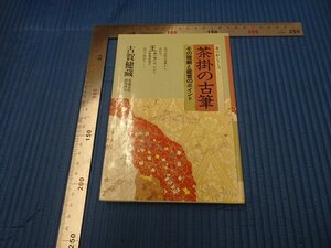 Rarebookkyoto　F3B-478　茶掛の古筆　古賀健蔵　学習研究所　1985年頃　名人　名作　名品