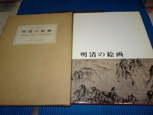 Art hand Auction Rarebookkyoto F2B-398 Peintures Ming et Qing Grand Livre Musée National de Tokyo Benrido Vers 1964 Chef-d'œuvre, Peinture, Peinture japonaise, Paysage, Vent et lune