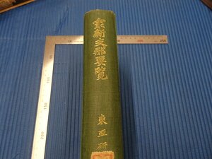 Rarebookkyoto　F3B-493　戦前　最新支那要覧　磯部栄一　初版　東亜研究会　満鉄大連図書館在籍本　1936年頃　名人　名作　名品