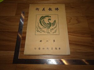 Art hand Auction Rarebookkyoto 3FB-32 مجلة الفن البوذي للآثار التاريخية المجلد. 6 مصور الكنز الوطني Ogawa Seiyo Asukaen شركة الفن البوذي حوالي عام 1926 تحفة فنية, تلوين, اللوحة اليابانية, منظر جمالي, الرياح والقمر