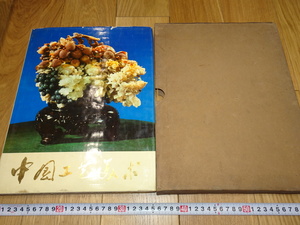 Art hand Auction Rarebookkyoto 1f286 Chinese Crafts and Fine Arts Large Cultural Revolution With receipt Beijing Foreign Text 1973 Wanli Chenghua Qianlong Official Kiln, Painting, Japanese painting, Landscape, Wind and moon