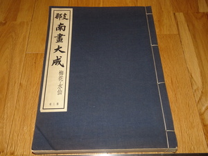 Art hand Auction Rarebookkyoto o294 Complete Collection of Southern Chinese Paintings, Volume 3, Plum Blossoms and Daffodils, Collotype Art Collection, Large Book, Not for Sale, Around 1937, Aisin Gioro, Wanli, Chenghua, Qianlong, Painting, Japanese painting, Landscape, Wind and moon