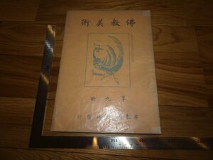 Art hand Auction Rarebookkyoto 3FB-28 علم الآثار التاريخية مجلة الفن البوذي رقم 9 مصور الكنز الوطني شركة Ogawa Seiyo Asukaen للفن البوذي حوالي عام 1926 تحفة فنية, تلوين, اللوحة اليابانية, منظر جمالي, الرياح والقمر