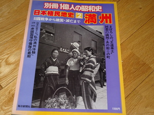 Art hand Auction Rarebookkyoto 2F-A268 Manchuria: History of Japanese Colonialism, Large Book, Mainichi Shimbun, circa 1978, Masterpiece, Masterpiece, Painting, Japanese painting, Landscape, Wind and moon