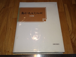 Rarebookkyoto　o331　李朝朝鮮　民家編　韓国の民俗文化財　岩崎美術社　大型本　1989年頃　愛新覚羅　萬歴　成化　乾隆