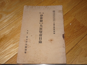 Rarebookkyoto　2F-A267　第一回　浮世絵総合大展覧会目録 528点　カタログ　東京浮世絵協会　東京府美術館　1931年頃　名人　名作　名品