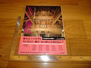 Art hand Auction Rarebookkyoto 2F-B219 Cinq montagnes et temples zen Grand livre Shogakukan vers 1991 Chef-d'œuvre, Peinture, Peinture japonaise, Paysage, Vent et lune