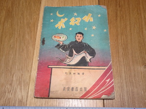 Art hand Auction Rarebookkyoto 1f269 Little Fantasy by Liu Chenhong, Xi'an, Chang'an Bookstore, 1959, Wanli, Chenghua, Qianlong, Official Kiln, Painting, Japanese painting, Landscape, Wind and moon