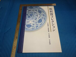 Art hand Auction Rarebookkyoto F1B-433 كتالوج معرض السيراميك الصيني مجموعة ماتسومورا مينورو متحف أوراكامي التذكاري حوالي عام 2004 تحفة فنية, تلوين, اللوحة اليابانية, منظر جمالي, الرياح والقمر