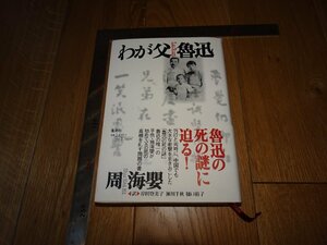 Rarebookkyoto　1FB-564　わが父　魯迅　周海嬰　集英社　2003年頃　名人　名作　名品