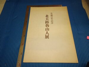 Art hand Auction Rarebookkyoto F1B-407 Kitaoji Rosanjin 100e anniversaire Catalogue d'exposition Grand livre Tokyo Mitsukoshi vers 1981 Chef-d'œuvre Chef-d'œuvre, Peinture, Peinture japonaise, Paysage, Vent et lune