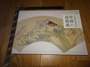 Rarebookkyoto　1FB-552　中国の扇面画　　展覧会図録　松濤美術館　2010年頃　名人　名作　名品