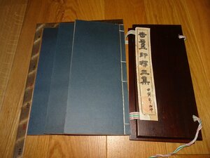 Rarebookkyoto　1FB-581　呉昌碩　原拓　缶廬印存　痛み有　三冊セット　西冷印社　　1930年頃　名人　名作　名品