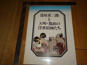 Rarebookkyoto　1FB-559　蔦屋重三郎と浮世絵たち　カタログ　太田記念美術館　　1985年頃　名人　名作　名品