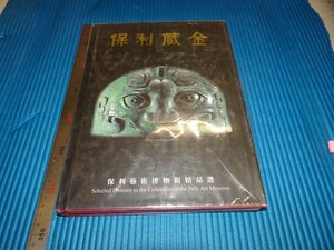 Rarebookkyoto　F1B-411　青銅器　保利蔵金　保利藝術博物館精品選　1999年頃　名人　名作　名品