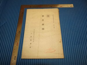 Rarebookkyoto　F1B-387　浙江財閥　極秘　第六輯　南満州鉄道　上海事務所　　1929年頃　名人　名作　名品