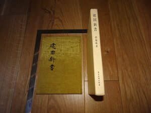 Rarebookkyoto　1FB-561　建国新書　胡蘭成　東京新聞　1968年頃　名人　名作　名品