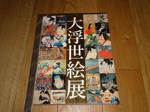 Rarebookkyoto　1FB-558　大浮世絵展　大型本　カタログ　江戸東京博物館　　2014年頃　名人　名作　名品
