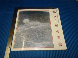 Rarebookkyoto　F3B-556　現代中国の美術ー7回全国美展　目録　日中友好会館美術館　1990年頃　名人　名作　名品