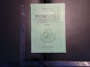 Art hand Auction Rarebookkyoto G798 चीनी चित्रकला के 65 वर्ष 1993 झेजियांग एकेडमी ऑफ फाइन आर्ट्स पब्लिशिंग हाउस युद्धोत्तर उत्कृष्ट कृतियाँ उत्कृष्ट कृतियाँ, चित्रकारी, जापानी चित्रकला, परिदृश्य, हवा और चाँद