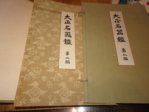 Art hand Auction दुर्लभ पुस्तकक्योटो o384 ताइशो मेइकिकान (ताइशो काल के प्रसिद्ध वाद्ययंत्रों की सूची) भाग 2 बड़ी पुस्तक योशियो ताकाहाशी शिनबी शोइन लगभग 1922 ऐसिन जियोरो मानली चेंगहुआ, चित्रकारी, जापानी चित्रकला, परिदृश्य, हवा और चाँद