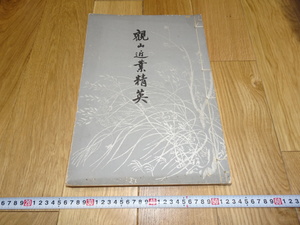 Art hand Auction Rarebookkyoto 1f290 Shimomura Kanzan Kinkaku Seiei Colección de arte a gran escala Nagao Uzan Takashimaya Hori Kiji 1924 Wanli Chenghua Qianlong Horno oficial, Cuadro, pintura japonesa, Paisaje, viento y luna