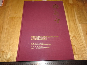 Art hand Auction Rarebookkyoto o394 Mei Lanfang's Collection of Paintings and Calligraphy Large Book Changhong Circa 1998 Aisin Gioro Wanli Chenghua, Painting, Japanese painting, Landscape, Wind and moon