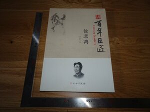 Art hand Auction Rarebookkyoto 2F-B264 Xu Beihong Li Haipei Wenwu Publishing 2017년경 걸작 걸작, 그림, 일본화, 풍경, 바람과 달