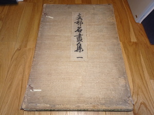 Art hand Auction Rarebookkyoto o362 Collection of Chinese masterpieces Vol. 1 Collotype collection Large book circa 1930 Aisin Gioro Wanli Chenghua Qianlong, Painting, Japanese painting, Landscape, Wind and moon