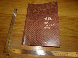 Rarebookkyoto　2F-B235　晩清大変局中の経学者　胡小遠　　　2018年頃　名人　名作　名品