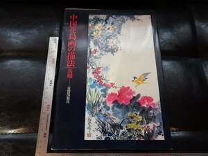 Art hand Auction Rarebookkyoto G884 Китайские картины с цветами и птицами, Нитто Паблишинг, 1983, Подписано, Послевоенный, Шедевр, Шедевр, Рисование, Японская живопись, Пейзаж, Ветер и луна