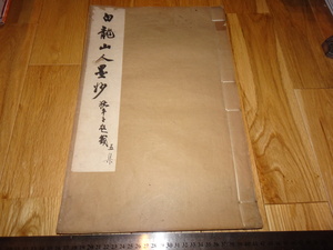 Rarebookkyoto　o392　王震/一亭　白龍山人墨妙　第五集　コロタイプ画集　西冷印社　1929年頃　愛新覚羅　萬歴　成化　