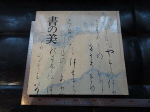 Rarebookkyoto　G883　書の美　徳川美術館　1999年　戦後　名人　名作　名品