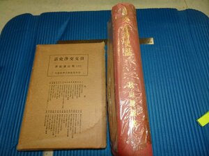 Rarebookkyoto　F1B-573　日支交渉史話　　秋山謙蔵　内外書籍　1935年頃　名人　名作　名品