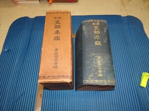 Rarebookkyoto　F1B-548　支那年鑑　大型本　東亜同文會　　1935年頃　名人　名作　名品