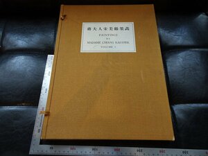 Rarebookkyoto　G897　夫人宋美齢　 墨画　1956年　蒔林堂　戦後　名人　名作　名品