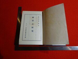 Art hand Auction Rarebookkyoto G925 성 연구 일본 학회 1939 전쟁 전 걸작 걸작, 그림, 일본화, 풍경, 바람과 달