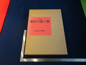 Rarebookkyoto　G898　東洋の漆工藝　1978年　東京国立博物館　戦後　名人　名作　名品