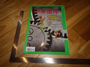 Rarebookkyoto　2F-B323　中華遺産　雑誌特集　　　2017年頃　名人　名作　名品