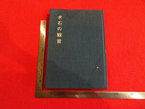 Rarebookkyoto　G936　水石の観賞　樹石社事業出版部　1971年　戦後　名人　名作　名品