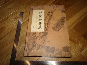 Rarebookkyoto　2F-B326　清明上河圖解明　余輝　サイン入り　　2017年頃　名人　名作　名品